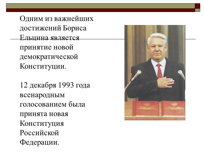 Одним из важнейших достижений Бориса Ельцина является принятие новой демократической Конституции.   12